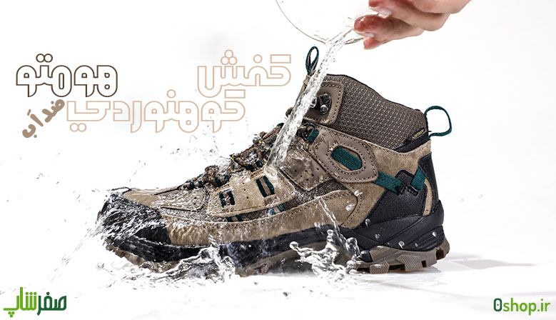 خرید کفش کوهنوردی هومتو مردانه مدل 290015A